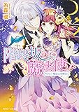 階段坂の魔法使い  やさしい魔法は火曜日に (角川ビーンズ文庫)