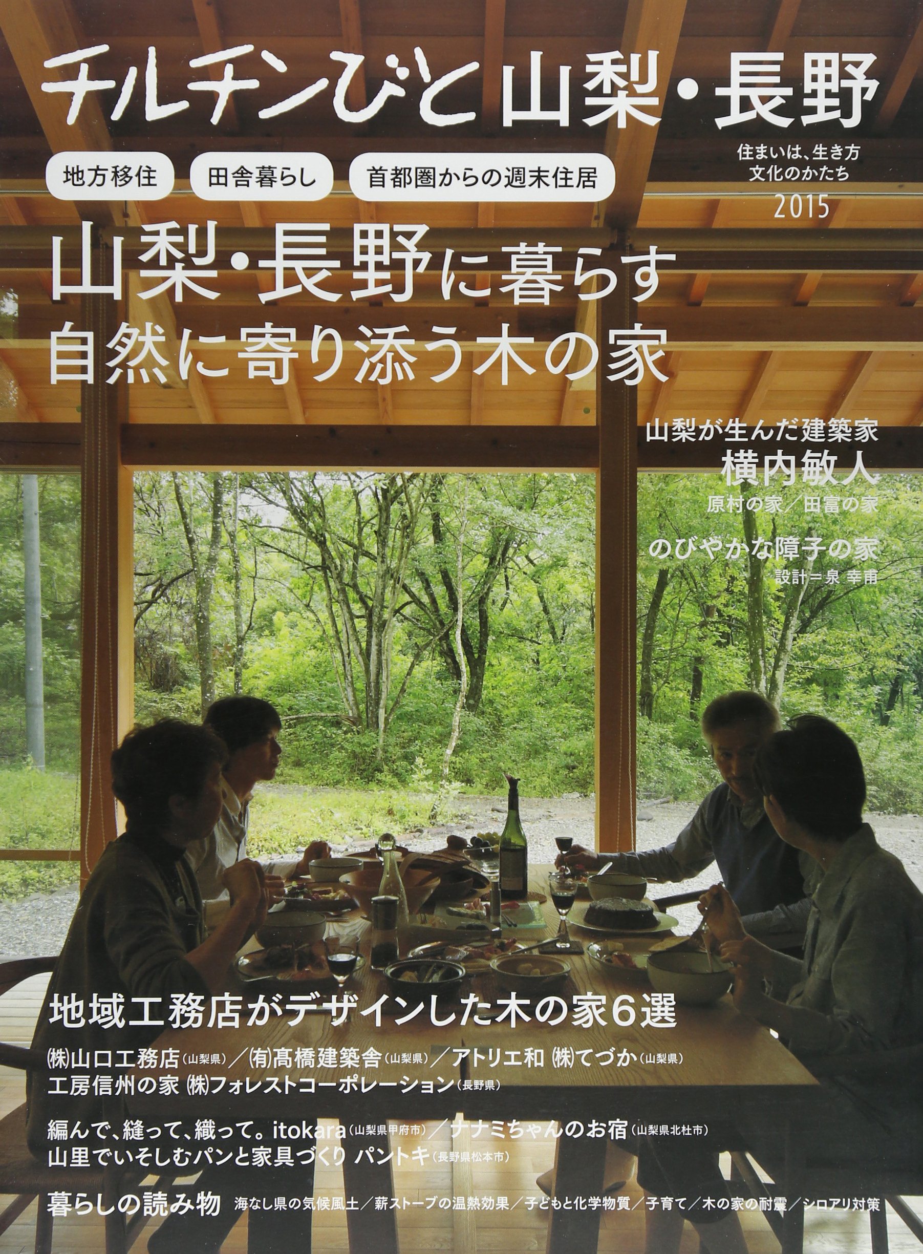 チルチンびと山梨 長野 15 住まいは 生き方文化のかたち 山梨 長野に暮らす自然に寄り添う木の家 Amazon Com Books