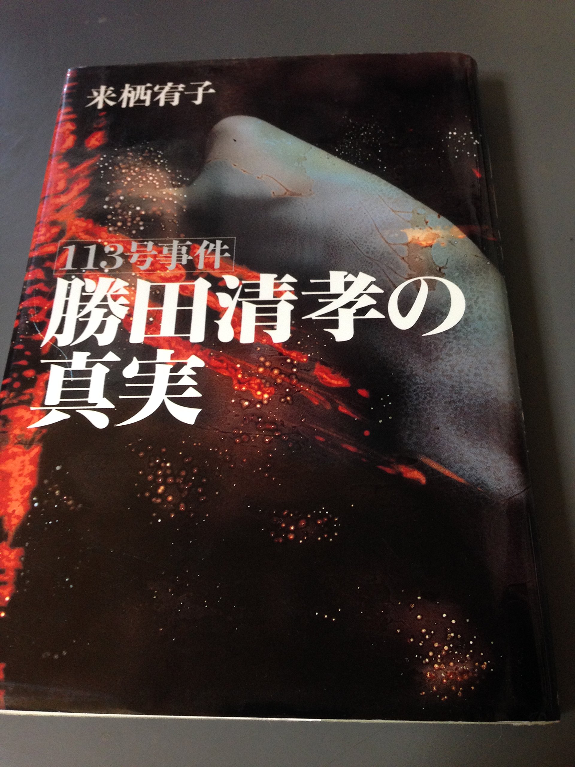 113号事件 勝田清孝の真実 ノンフィクションブックス 来栖 宥子 本 通販 Amazon