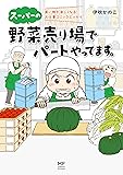 スーパーの野菜売り場でパートやってます。 買い物が楽しくなる! お仕事コミックエッセイ (メディアファクトリーのコミックエッセイ)