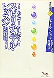 ヒーリング・パワーを目覚めさせるスピリチュアル・レッスン (実践講座)