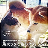 柴犬フクと猫のタラ。：自然の中で2匹が織りなす のんびりな日々