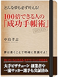 どんな夢も必ず叶える！　１００倍できる人の「成功手帳術」