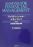ファイナンシャル・マネジメント 改訂3版---企業財務の理論と実践