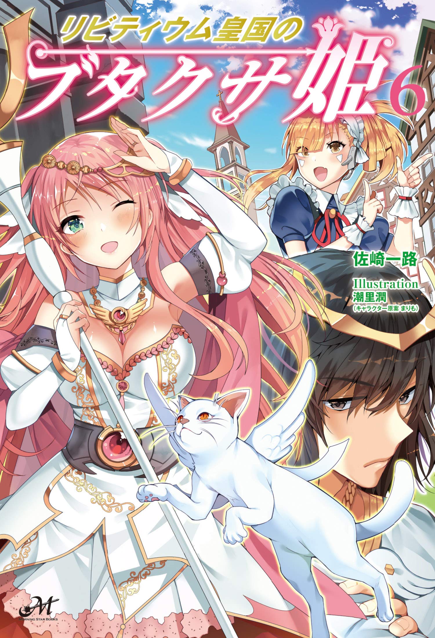 リビティウム皇国のブタクサ姫6 モーニングスターブックス Amazon Com Books