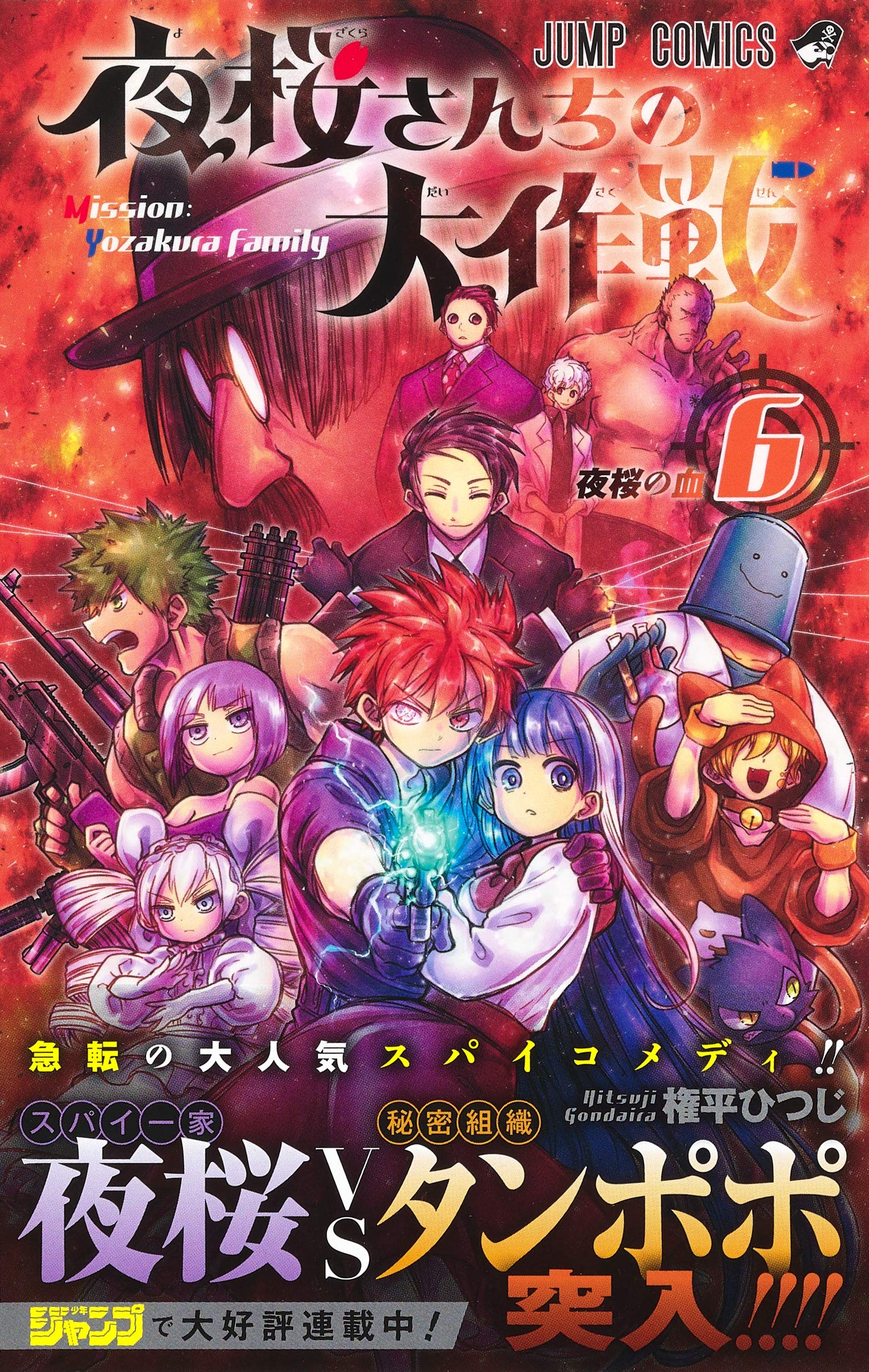 上品なスタイル 夜桜さんちの大作戦 １ 少年漫画 Www Reinnec Cl