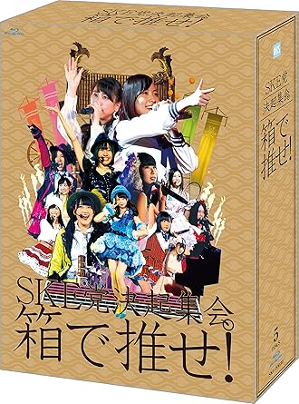 Amazon Com Amazon Co Jp 公式ショップ限定 Ske党決起集会 箱で推せ スペシャル Blu Ray Box Movies Tv