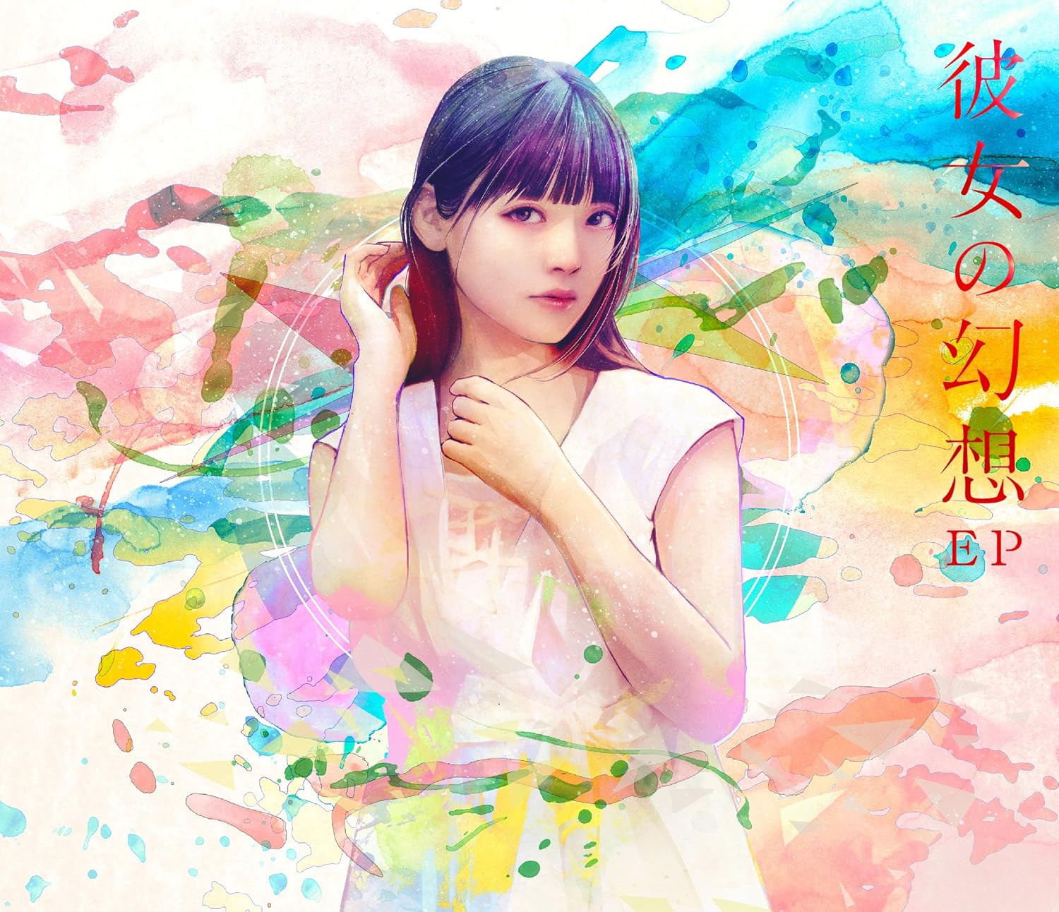 彼女の幻想 初回限定盤 Amazon Co Jp