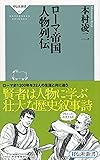 ローマ帝国 人物列伝(祥伝社新書463)