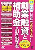 ダンゼン得する いちばんわかりやすい 創業融資と補助金を引き出す本