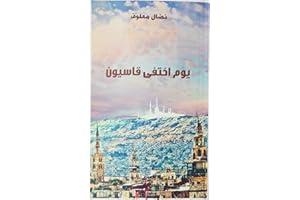 ‫يوم اختفى قاسيون‬ (Arabic Edition)