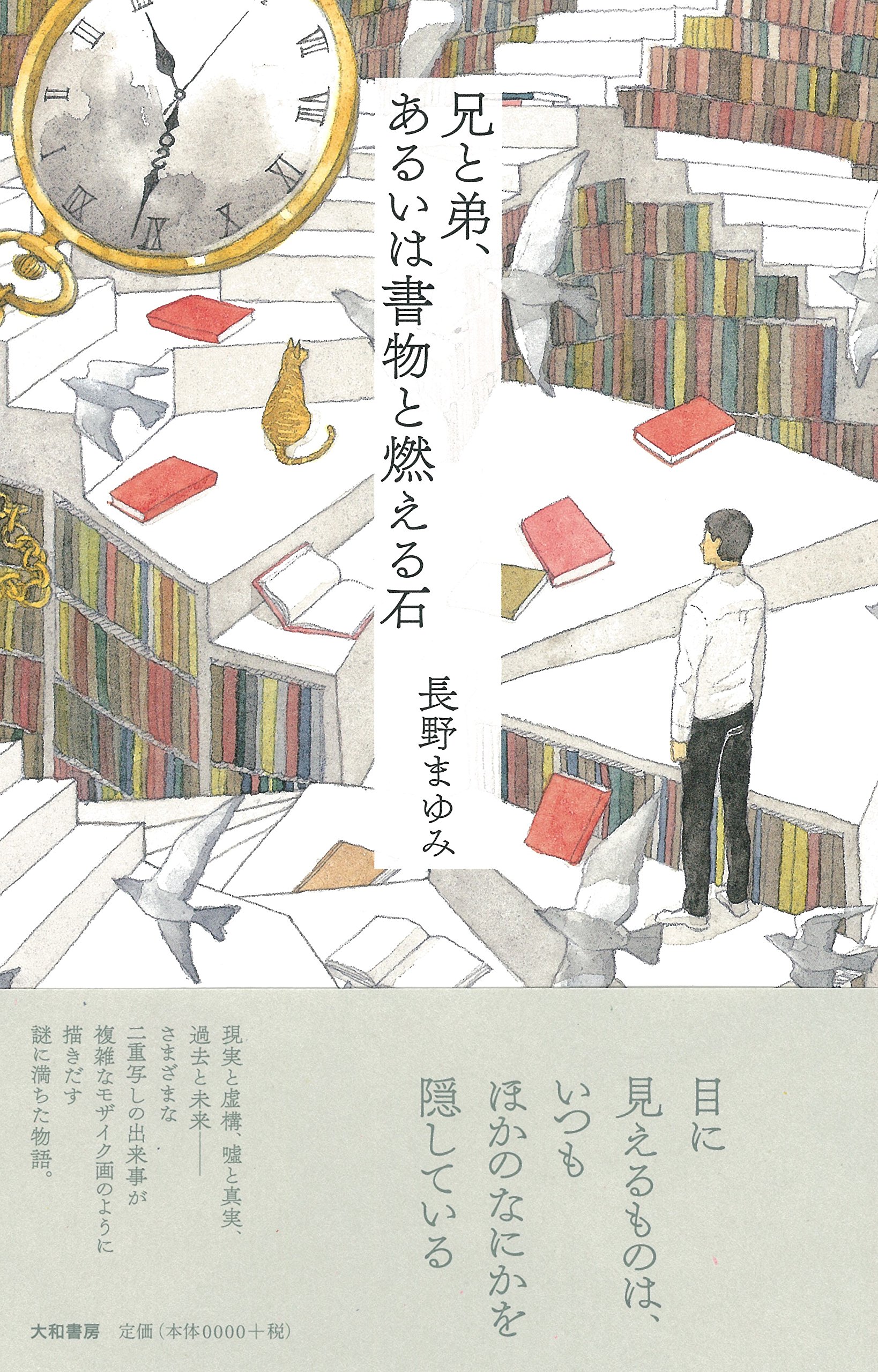 兄と弟 あるいは書物と燃える石 長野まゆみ 本 通販 Amazon