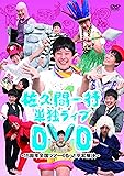 佐久間一行単独ライブDVD～15周年全国ツアー くるっと平和解決～