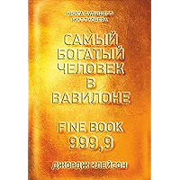 Самый богатый человек в Вавилоне (The Richest Man in Babylon) (Russian Edition) book cover