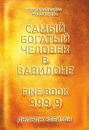 Download ????? ??????? ??????? ? ???????? (The Richest Man in Babylon) (Russian Edition) PDF