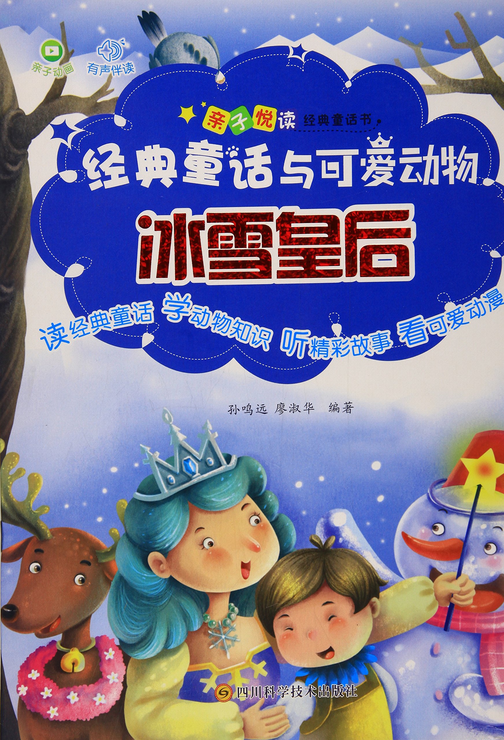 亲子悦读经典童话书 冰雪皇后 有声伴读 经典童话与可爱动物 孙鸣远廖淑华编著 Amazon Com Books