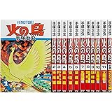 火の鳥【全12巻セット】