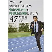 フツーの会社員だった僕が、青山学院大学を箱根駅伝優勝に導いた47の言葉