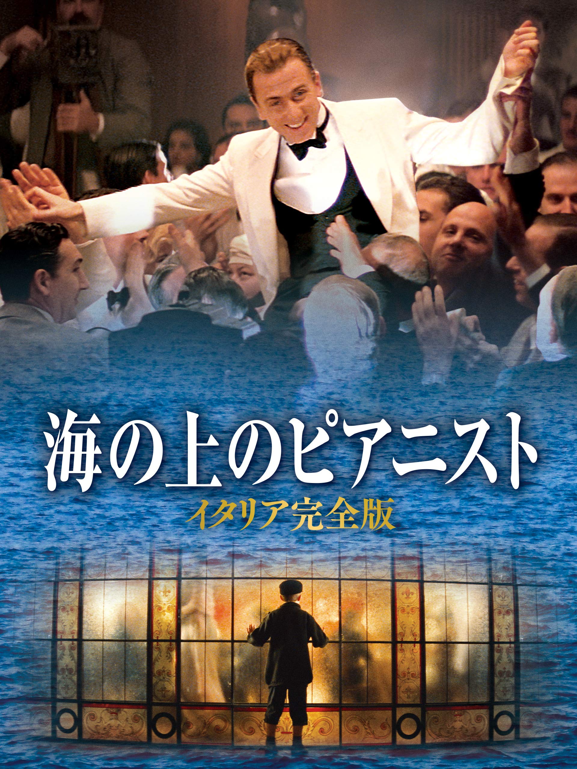 Amazon Co Jp 海の上のピアニスト イタリア完全版を観る Prime Video