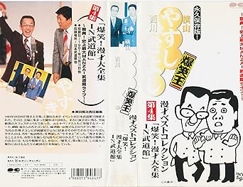 Amazon Co Jp 横山やすし西川きよし 漫才ベストコレクション第4集 Vhs 横山やすし 西川きよし 横山やすし 西川きよし ビデオ