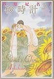 砂時計 (3) (小学館文庫 あK 3)