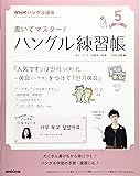 NHKハングル講座書いてマスター! ハングル練習帳 2017年5月号 [雑誌] (NHKテキスト)