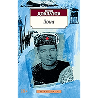 Зона (Азбука-Классика) (Russian Edition) book cover