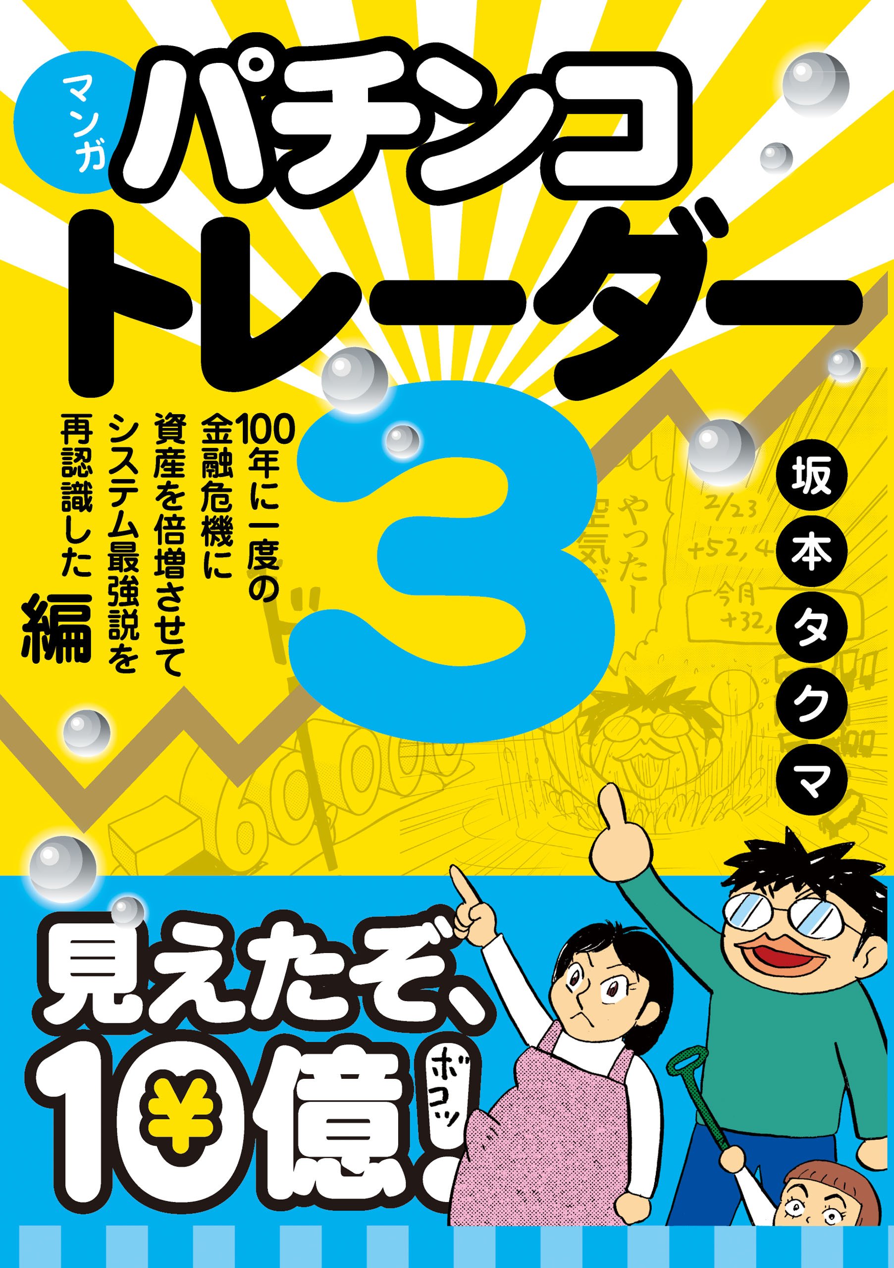 マンガ パチンコトレーダー3 100年に一度の金融危機に資産を倍増させてシステム最強説を再認識した編 現代の錬金術シリーズ124 坂本タクマ 本 通販 Amazon