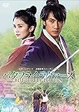 [DVD]バタフライ・ラヴァーズ