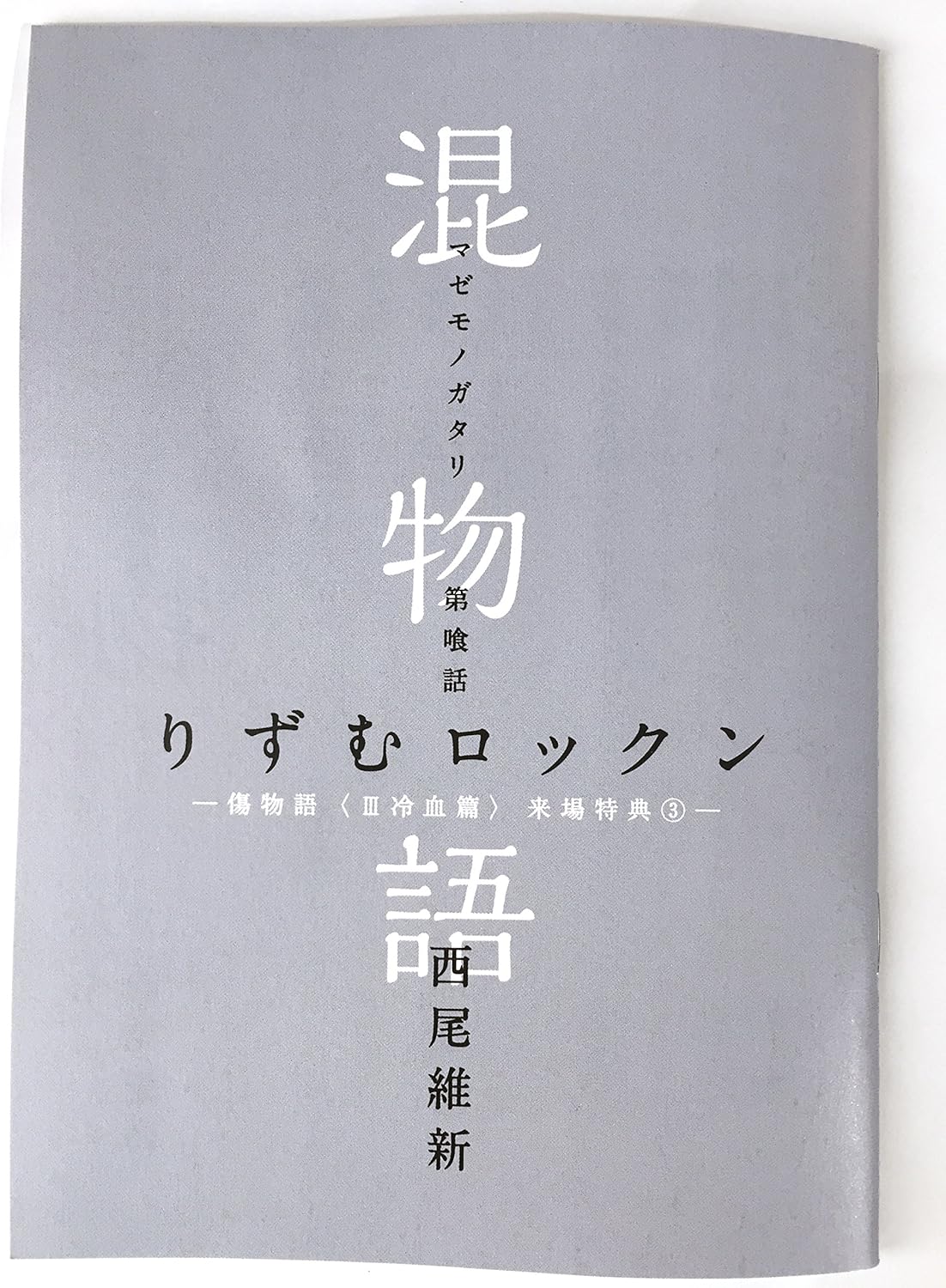 Amazon Co Jp 傷物語 冷血篇 3週目入場者特典 小説 混物語 第喰話 りずむロックン スポーツ アウトドア