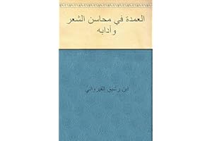 ‫العمدة في محاسن الشعر وآدابه‬ (Arabic Edition)