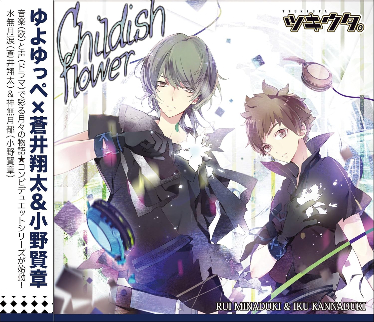 Amazon ツキウタ シリーズ デュエットcd ゆよゆっぺ 年少組1 Childish Flower 水無月涙 蒼井翔太 神無月郁 小野賢章 水無月涙 蒼井翔太 神無月郁 小野賢章 アニメ 音楽