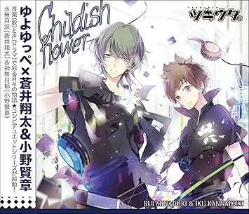 Amazon ツキウタ シリーズ デュエットcd ゆよゆっぺ 年少組1 Childish Flower 水無月涙 蒼井翔太 神無月郁 小野賢章 水無月涙 蒼井翔太 神無月郁 小野賢章 アニメ 音楽