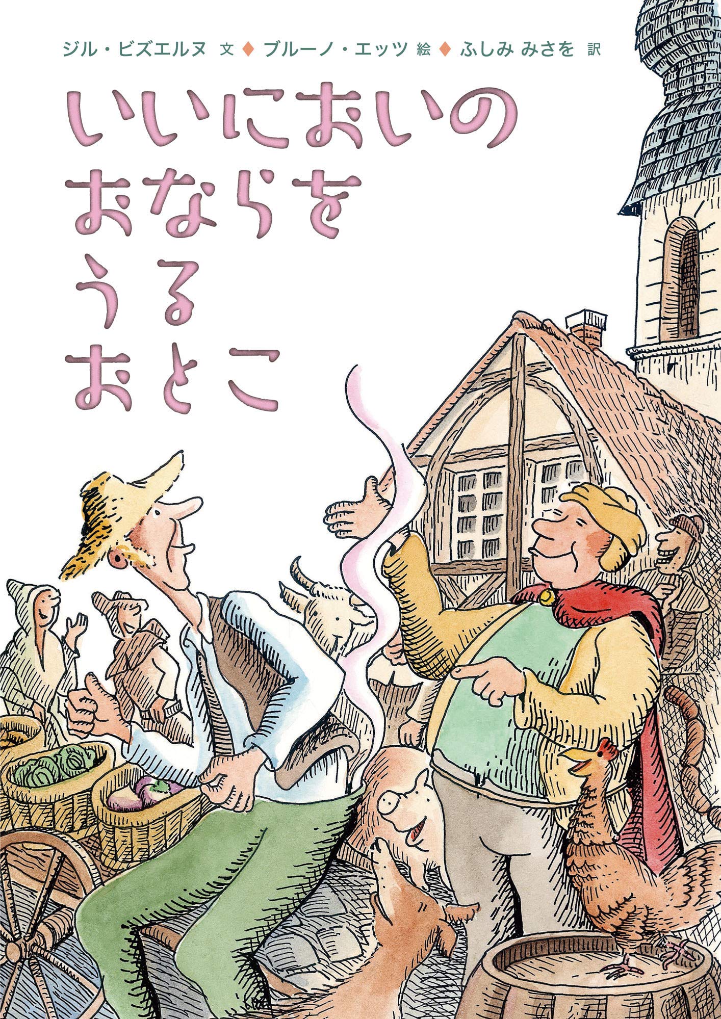 いいにおいのおならをうるおとこ ジル ビズエルヌ ブルーノ エッツ ふしみ みさを 本 通販 Amazon いいにおいのおならをうるおとこ ジル ビズエルヌ ブルーノ エッツ ふしみ みさを 本 通販 Amazon