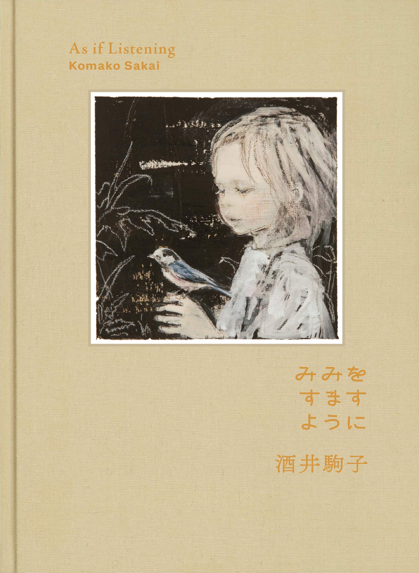 みみをすますように 酒井駒子 酒井駒子 本 通販 Amazon