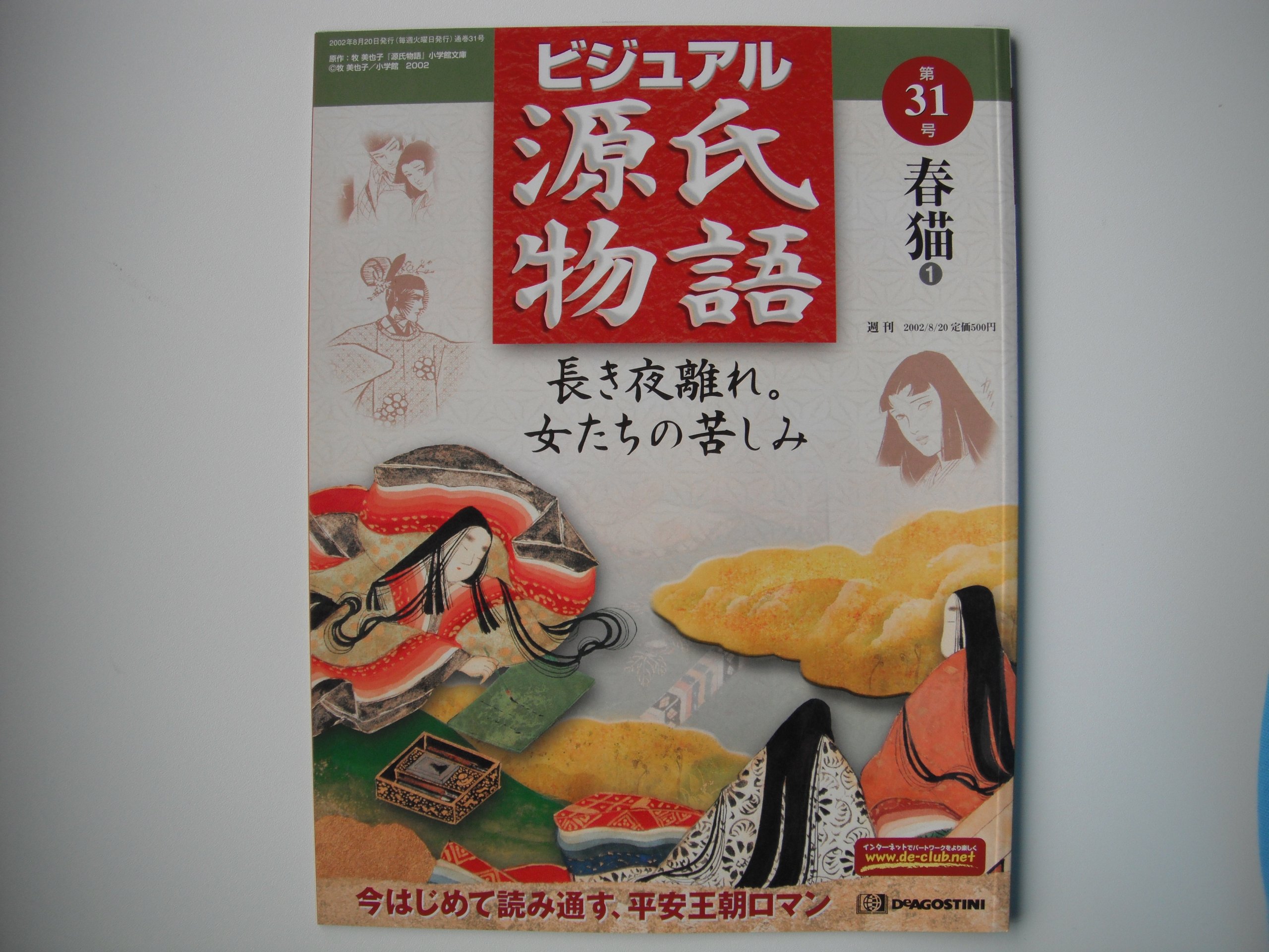 週刊 ビジュアル 源氏物語 No 31 春猫1 週刊 ビジュアル 源氏物語 96 本 通販 Amazon