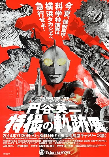 Amazon チラシ 円谷英二 特撮の軌跡展 横浜髙島屋 アニメ 萌えグッズ 通販