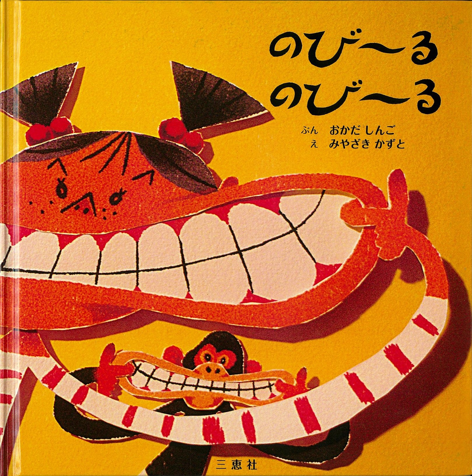 のび る のび る 岡田 新吾 宮崎 一人 本 通販 Amazon
