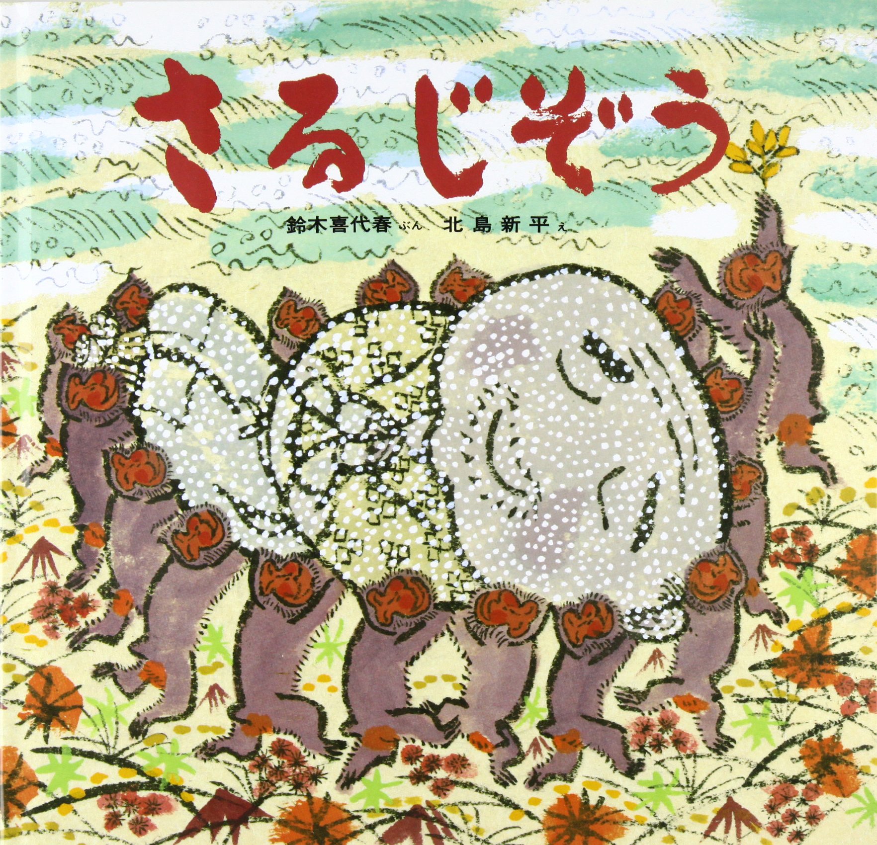 さるじぞう 日本みんわ絵本 鈴木 喜代春 本 通販 Amazon