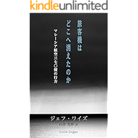 The Plane That Wasn't There: Why We Haven't Found Malaysia Airlines Flight 370 (Kindle Single) (Japanese Edition) book cover