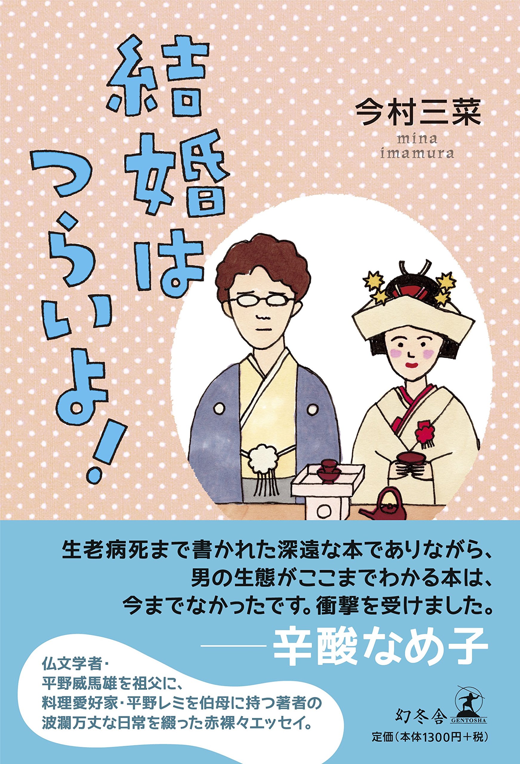結婚はつらいよ 今村 三菜 本 通販 Amazon