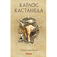 Учения Дона Хуана: Путь знания индейцев Яки (Кастанеда Book 1) (Russian Edition) book cover Учения Дона Хуана: Путь знания индейцев Яки (Кастанеда Book 1) (Russian Edition) book cover