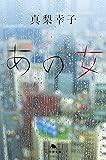 あの女 (幻冬舎文庫)