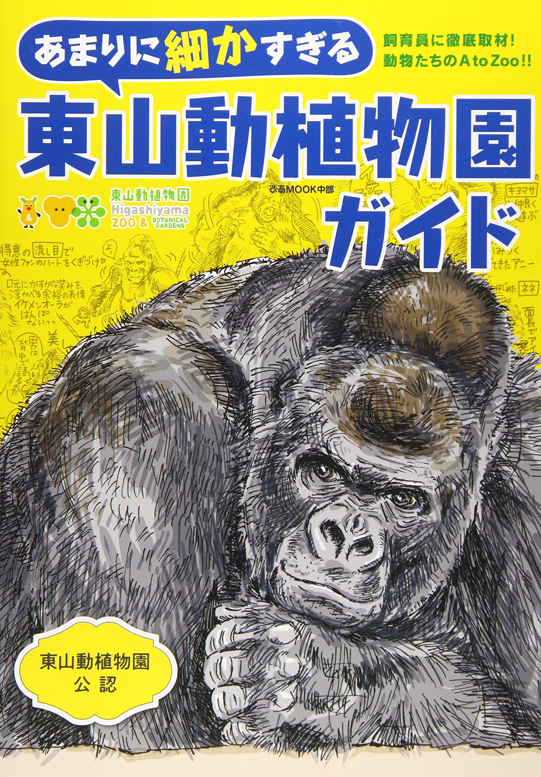 あまりに細かすぎる東山動植物園ガイド ぴあ Mook 中部 本 通販 Amazon
