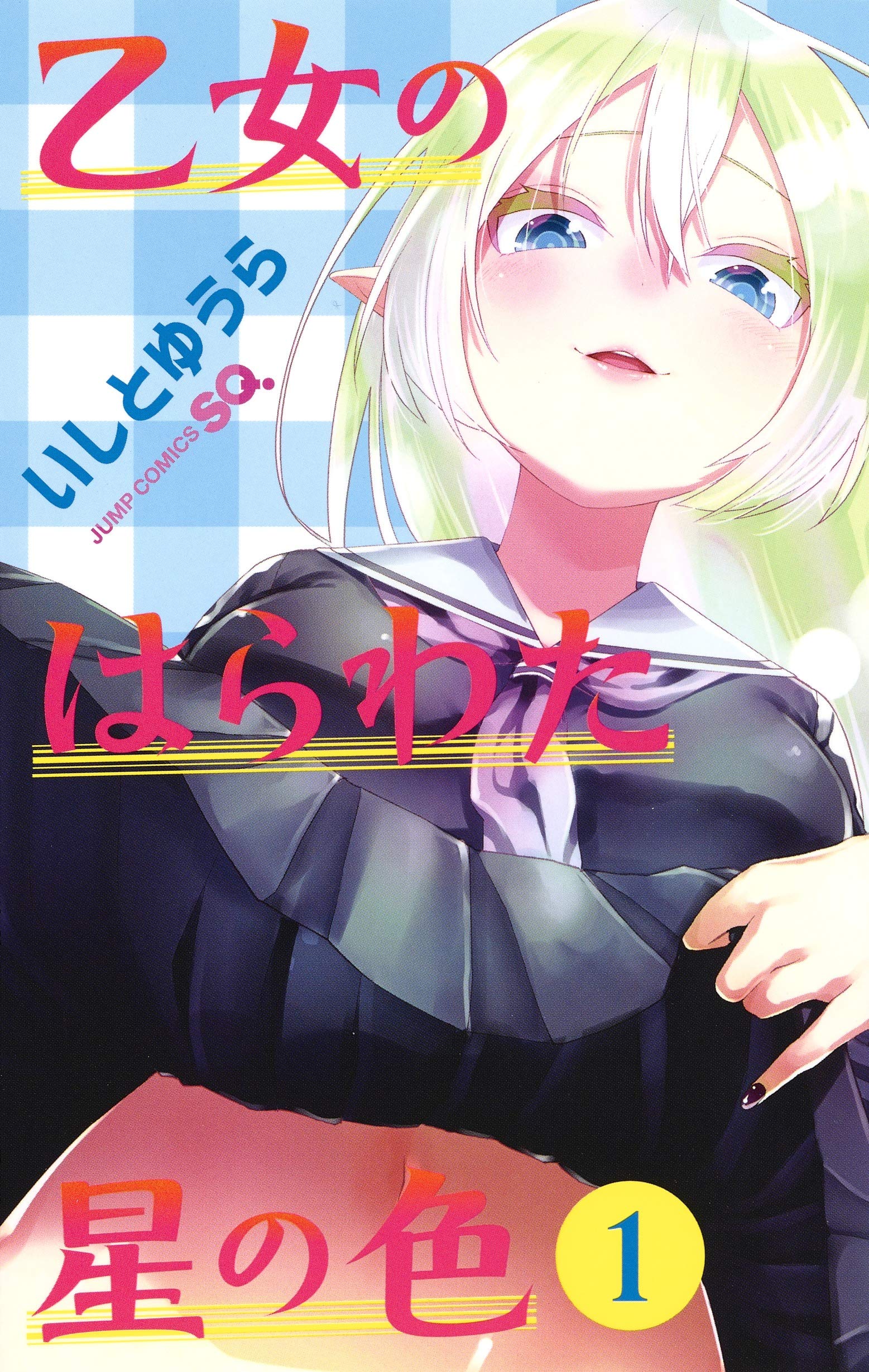 乙女のはらわた星の色 1 ジャンプコミックス いしと ゆうら 本 通販 Amazon
