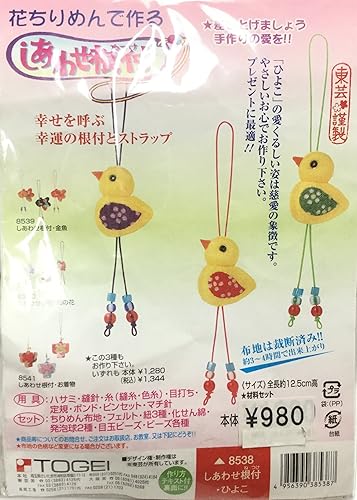 Amazon 花ちりめんで作る しあわせ根付 ひよこ 8538 幸せを呼ぶ幸運の根付とストラップ 布 生地 通販