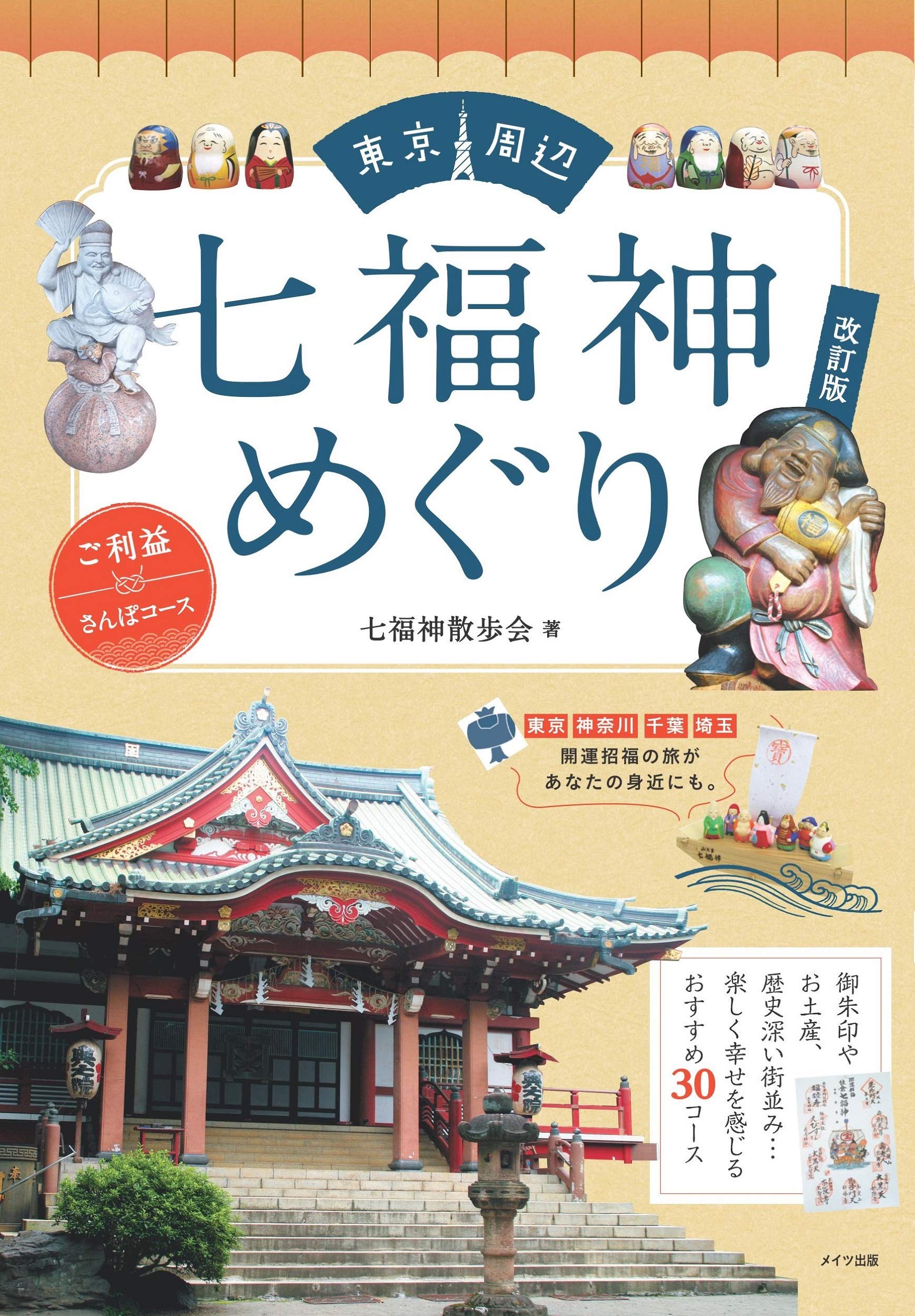 東京周辺 七福神めぐり ご利益さんぽコース 改訂版 七福神散歩会 本 通販 Amazon