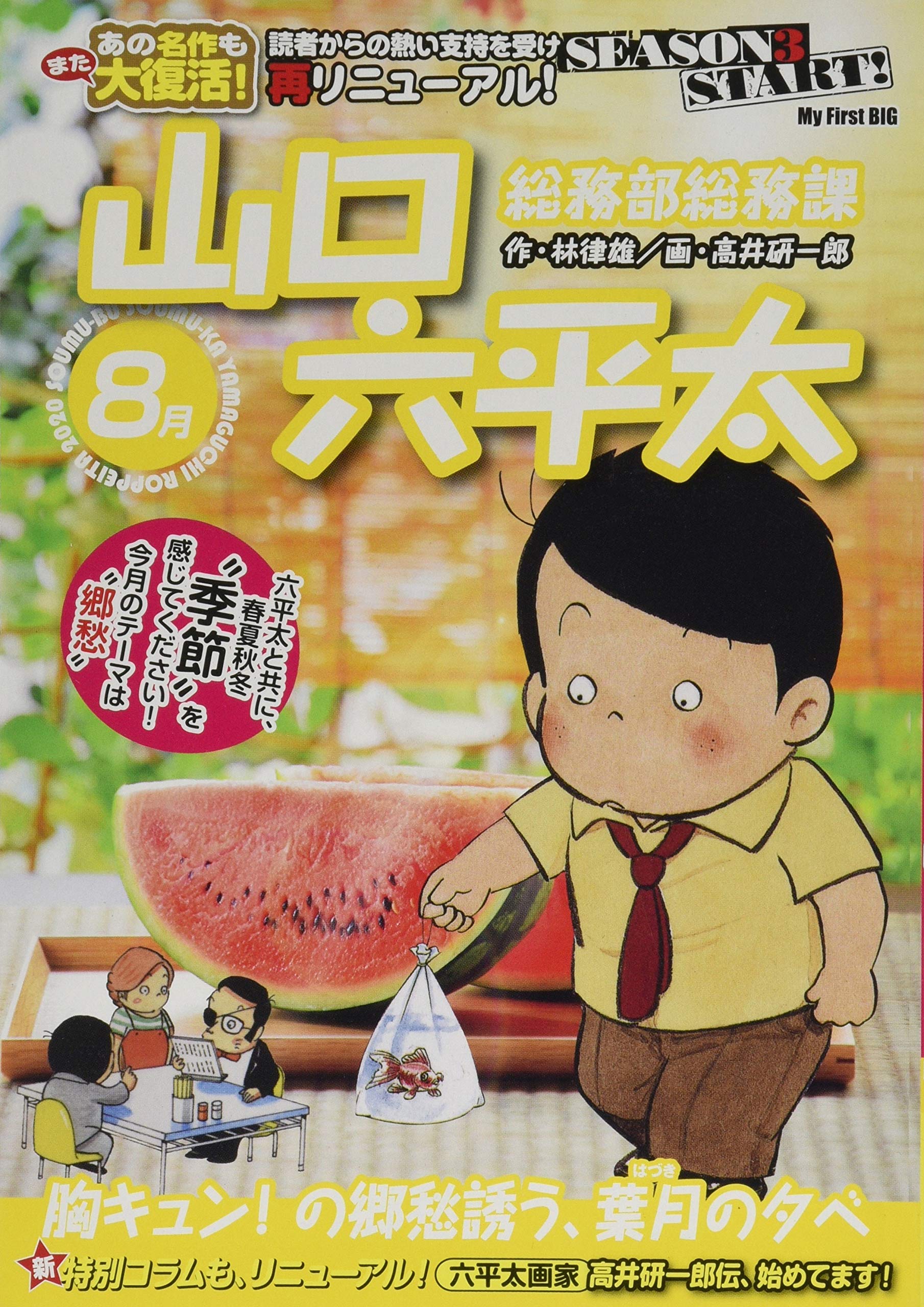 総務部総務課山口六平太 胸キュン の郷愁誘う 葉月の夕べ My First Big 林 律雄 高井 研一郎 本 通販 Amazon