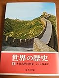 世界の歴史〈1〉古代文明の発見 (中公文庫 H 3)