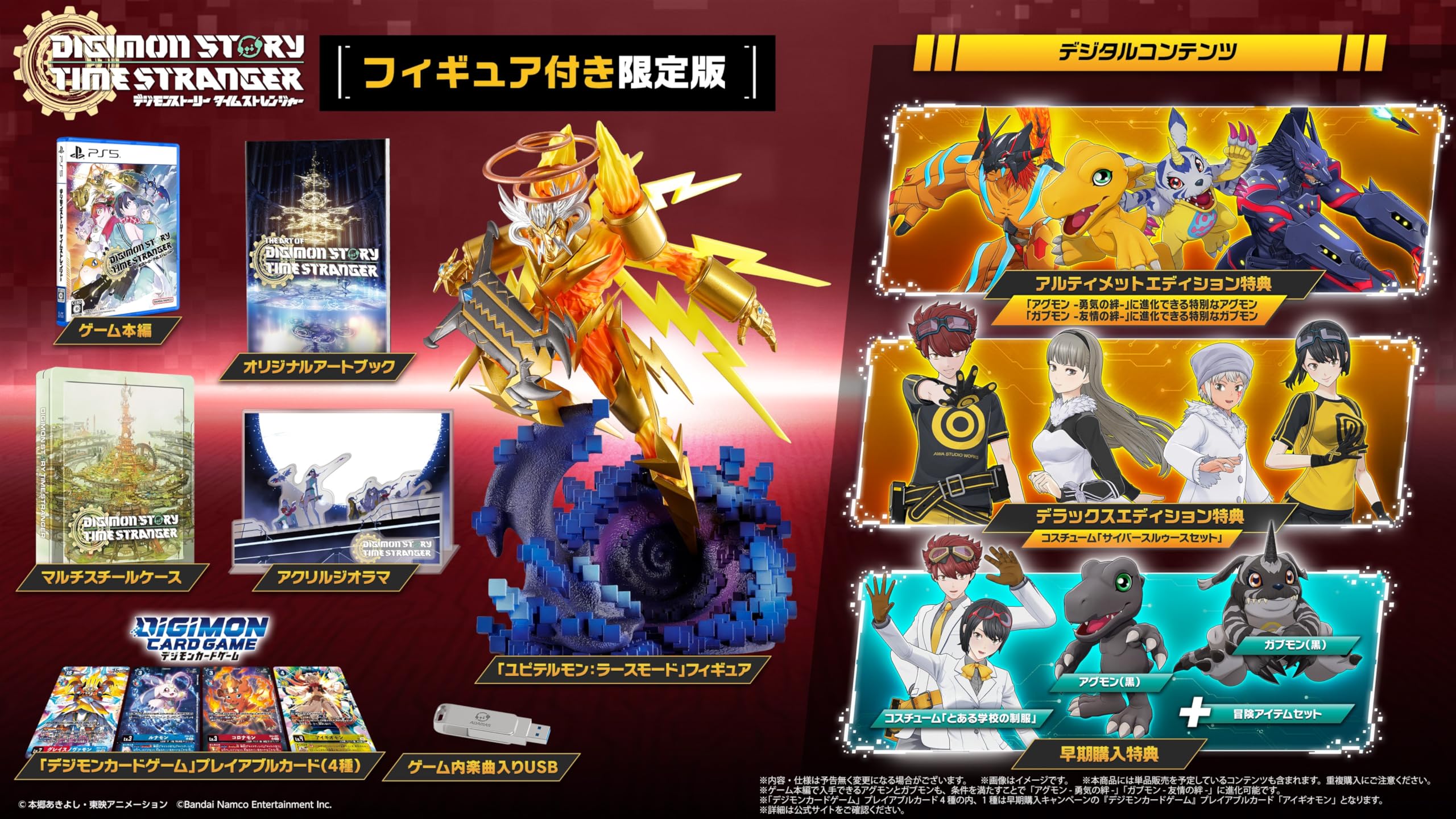 デジモンストーリー タイムストレンジャー フィギュア付き限定版